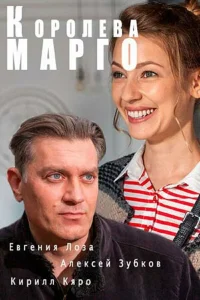 Королева "Марго" 