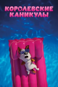  Королевские каникулы 