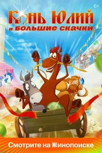  Конь Юлий и большие скачки 