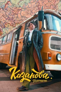  Казанова 