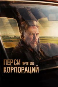  Перси против корпораций 