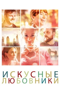  Мастера любви 