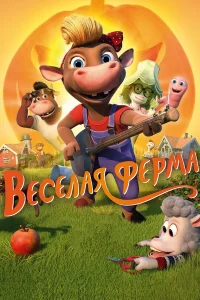  Весёлая ферма 
