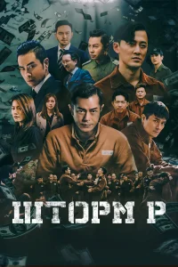  Шторм P 