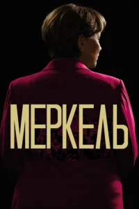  Меркель 