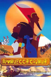  Принцесса Солнца 