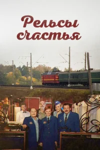  Рельсы счастья 