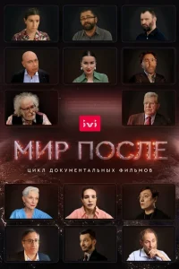  Мир после 