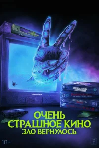  Очень страшное кино. Зло вернулось 