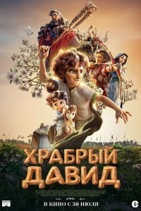  Давид 