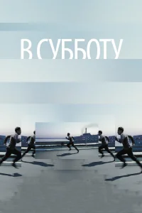  В субботу 