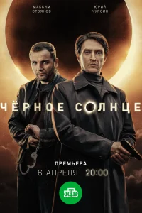  Чёрное солнце 