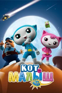  Кот-малыш 