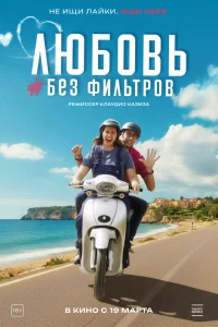  Любовь без фильтров 