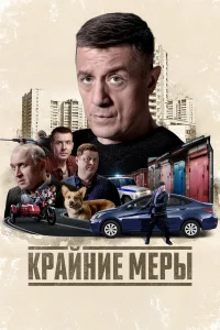  Крайние меры 