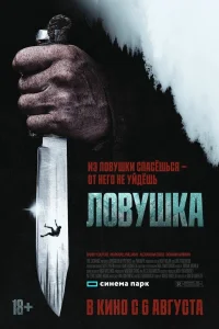  Ловушка 