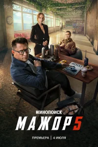  Мажор 