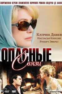 Опасные связи 