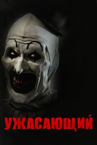  Ужасающий 