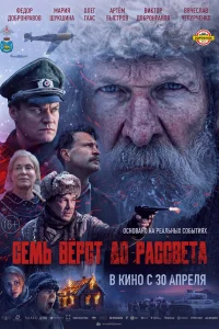  Семь вёрст до рассвета 