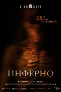  Инферно 