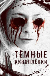  Тёмные киноплёнки 