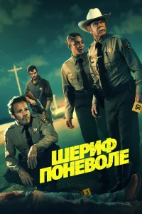  Шериф поневоле 