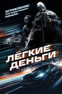  Лёгкие деньги 