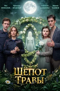  Шёпот травы 