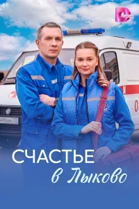  Счастье в Лыково 